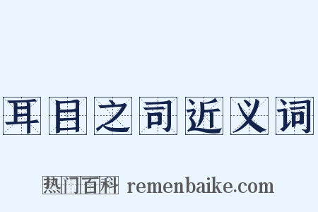 耳目之司近义词是什么意思的图片